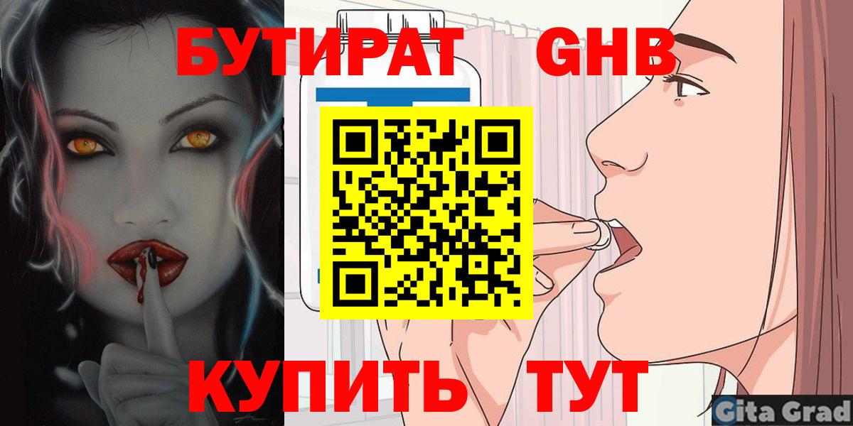 Бутират оксибутират  Вход с VPN  Челябинск 