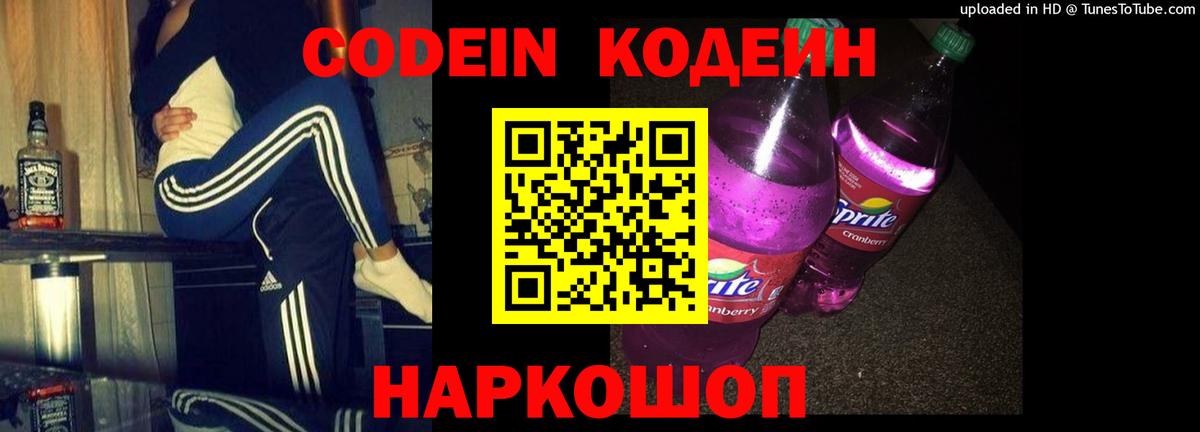 Codein напиток Lean (лин)  Вход с VPN  Челябинск 